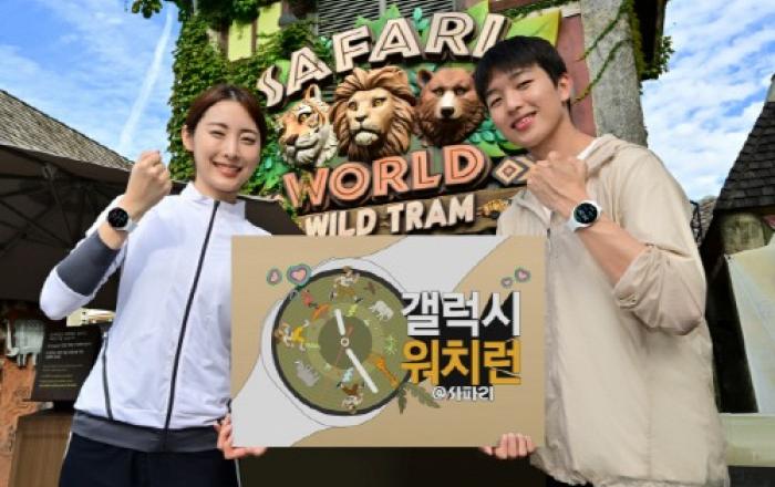삼성전자, 에버랜드서 ‘갤럭시 워치런 @사파리’ 러닝 이벤트 개최