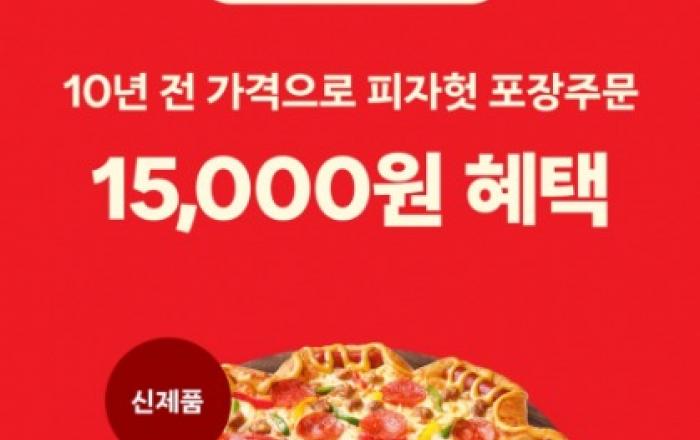 피자헛, 당근 입점 기념 26일 단 하루 특별 프로모션 진행
