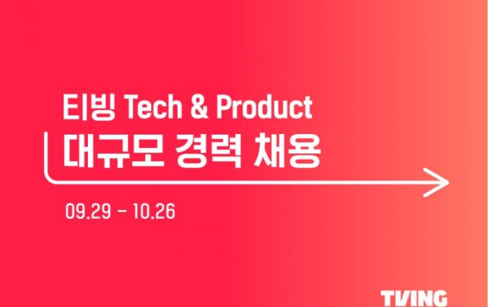 티빙, 글로벌 도약 향한 3년 만의 대규모 IT 인재 채용