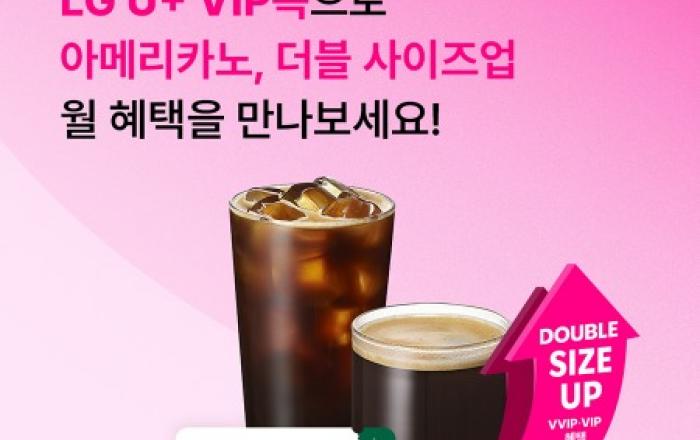 스타벅스, LG유플러스 VIP 이상 고객에게 스타벅스 혜택 제공한다