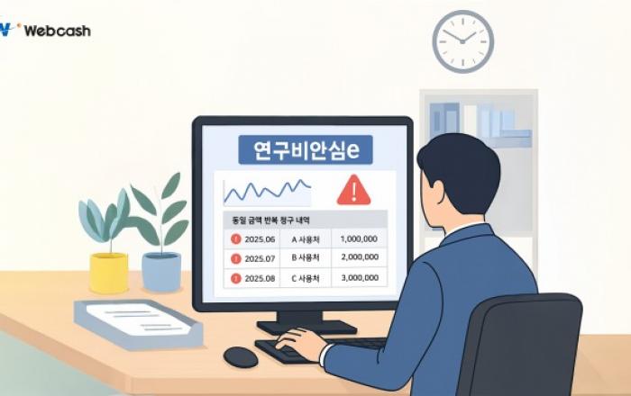 웹케시, rERP에 ‘연구비안심e’ 확대 적용… 대학 연구비 사전 예방 관리 강화