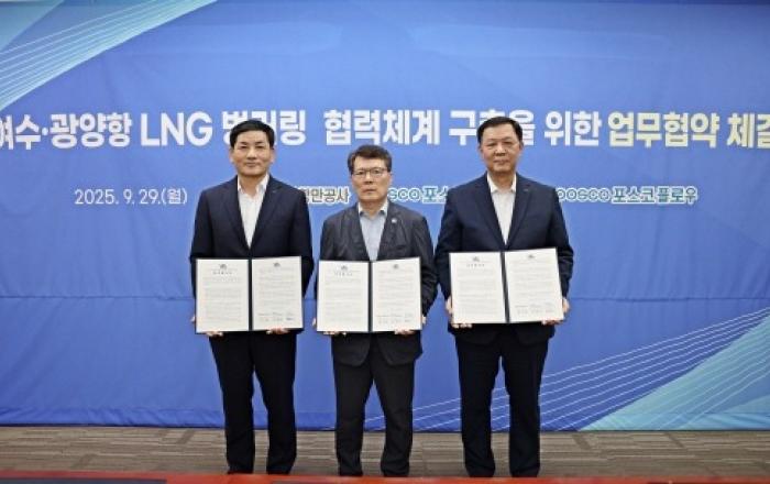 포스코인터내셔널, 포스코플로우·여수광양항만공사와 LNG 벙커링 사업 본격화한다