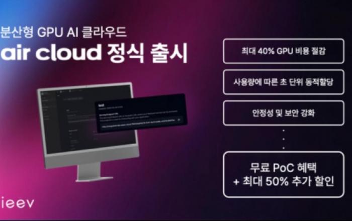 에이아이브, 전 세계 엣지 GPU 연결한 ‘에어클라우드’ 출시… AI 추론 비용 40% 절감
