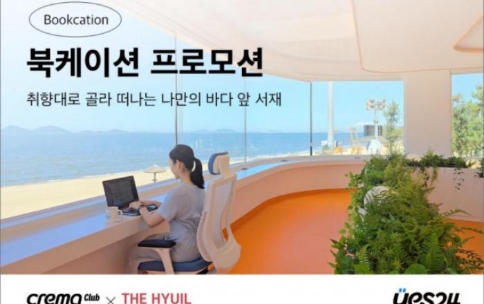 예스24 크레마클럽 X 스트리밍하우스 더휴일 ‘북케이션’ 프로모션 오픈
