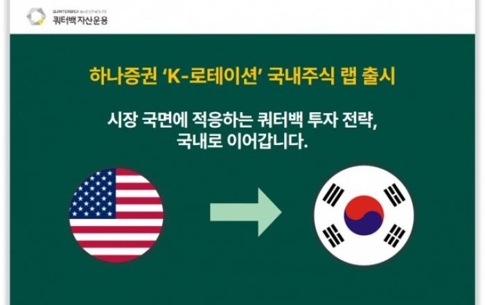 쿼터백자산운용, 하나증권 ‘K-로테이션’ 국내주식 랩 출시