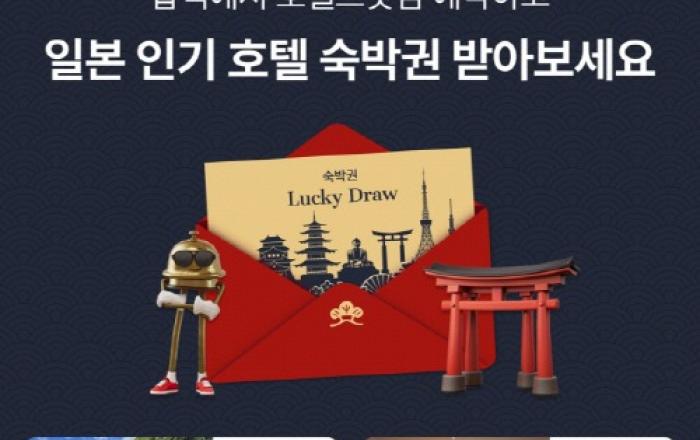 샵백코리아, 호텔스닷컴과 함께 ‘후쿠오카·오사카 호텔 숙박권’ 이벤트 진행