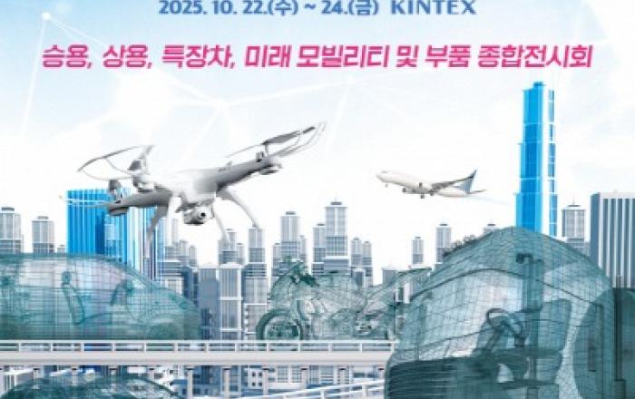 국제모빌리티산업전 2025, KINTEX에서 10월 22일~24일 개최 예정