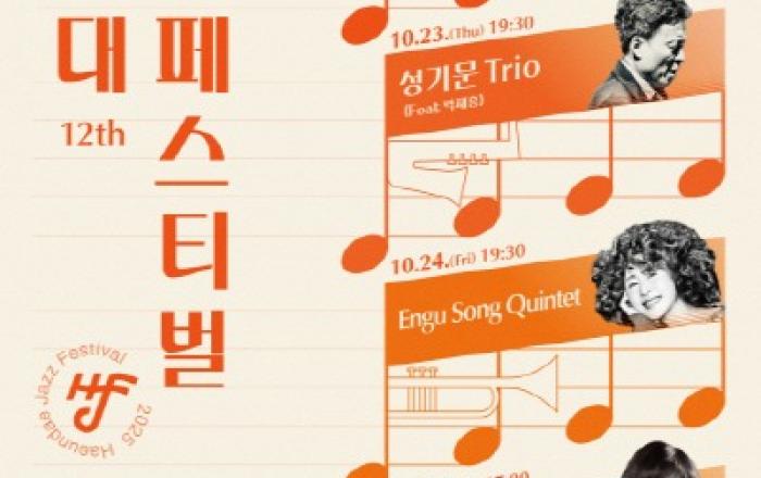 해운대문화회관, 제12회 해운대재즈페스티벌 개최