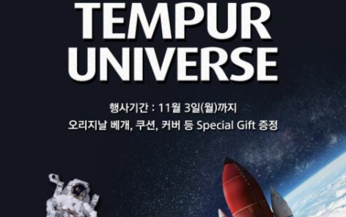 템퍼, 미국우주재단 인증 27주년 기념 ‘템퍼 유니버스’ 프로모션 실시