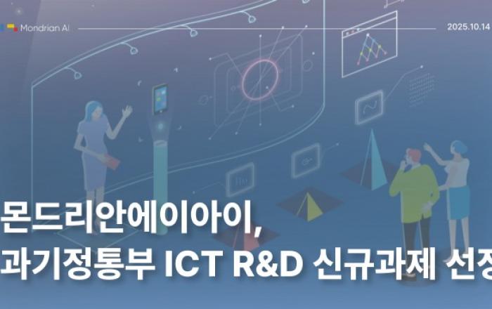 몬드리안에이아이, 과기정통부 ICT R&D 신규과제 선정