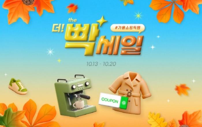 ‘찬바람 대비 쇼핑’… G마켓, 가을 맞이 ‘빡세일’ 진행