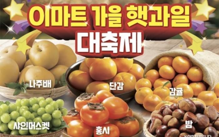 배, 단감, 감귤 지금이 가장 맛있는 제철! 이마트, 가을 햇과일 최대 50% 할인