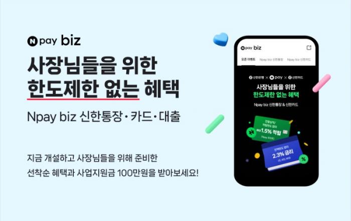정산·결제·대출까지 사업에 필요한 금융 서비스를 한번에…네이버페이(Npay), ’Npay biz 신한통장·카드·대출’ 출시