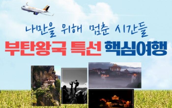 플래닛월드투어 ‘나만을 위해 멈춘 시간들, 부탄왕국 특선 핵심여행’ 출시