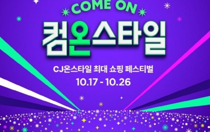 셀럽 100인이 추천하는 ‘요즘 잘산템’ 총출동! CJ온스타일, 하반기 최대 쇼핑 축제 ‘컴온스타일’ 17일 개최