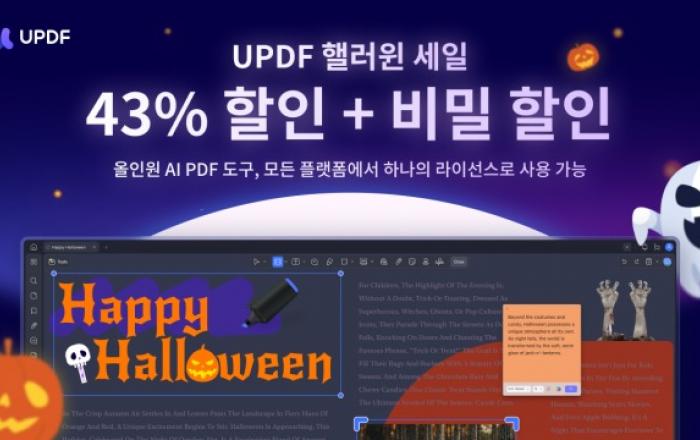 UPDF ‘할로윈 세일’ 캠페인 진행… 놀라운 혜택과 함께 PDF 생산성 향상