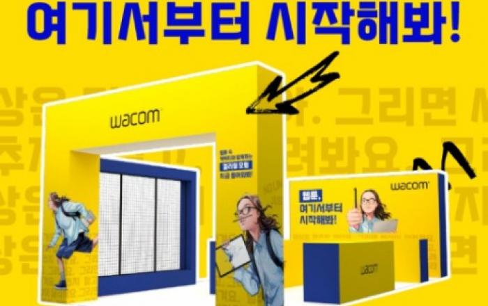 와콤 ‘2025 월드 웹툰 페스티벌’ 단독 부스 운영