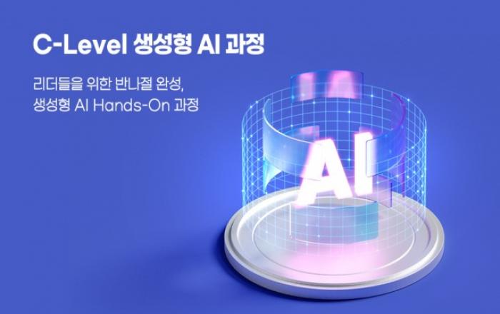 IGM이 만든 ‘C-Level 생성형AI 실전 과정’ 8기 모집