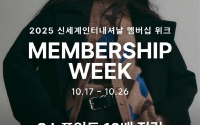 겨울 옷 쇼핑하고 포인트 10배 적립받자! 신세계인터내셔날, 하반기 멤버십 위크 행사 진행