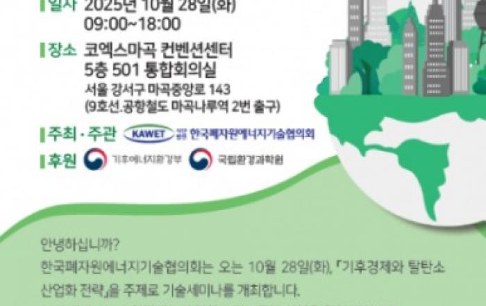 한국폐자원에너지기술협의회 ‘기후경제와 탈탄소 산업화 전략’ 기술세미나 개최
