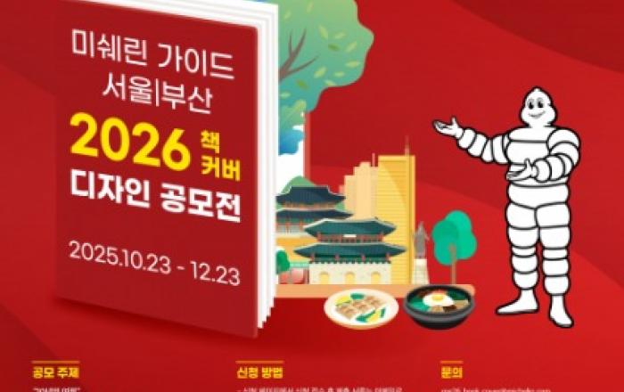 ‘미쉐린 가이드 서울 & 부산 2026’ 국내 발간 10주년 기념 표지 디자인 공모전 개최