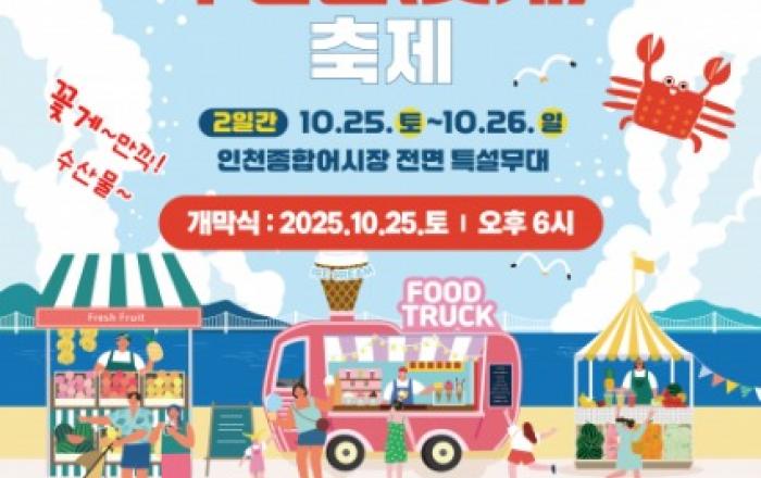 인천종합어시장 ‘2025 연안부두 & 수산물 꽃게 축제’ 개최