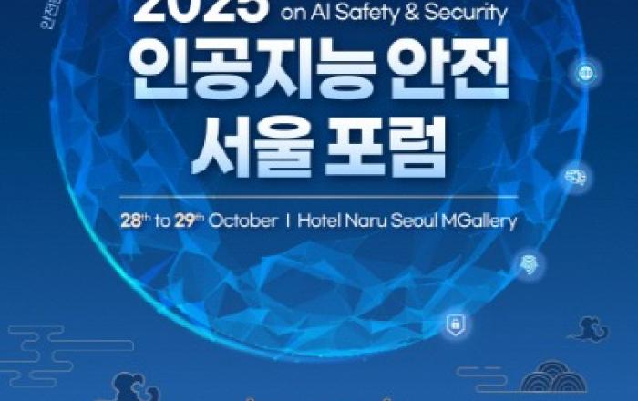 전 세계 AI 안전 전문가, 서울에 모인다 ‘2025 인공지능 안전 서울 포럼’ 10월 28일 개막