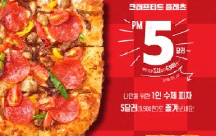 피자헛, 1인 피자 ‘크래프티드 플래츠’ 출시 기념 프로모션 진행