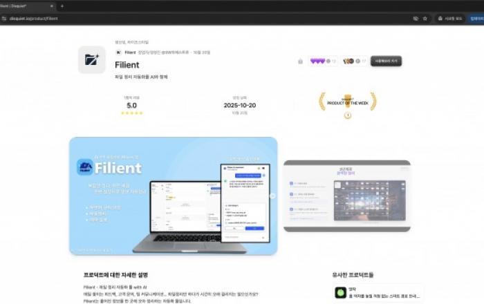 AI 파일 정리 앱 ‘Filient’ 출시 직후 디스콰이엇 1위 달성