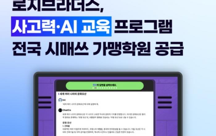 로지브라더스, 사고력·AI 교육 프로그램 전국 시매쓰 가맹학원 공급