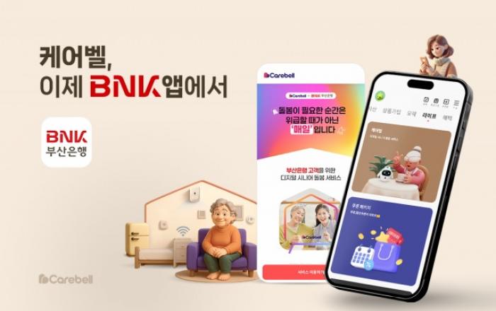 BNK부산은행, 모바일뱅킹 앱 내 ‘케어벨’ 전용 페이지 오픈