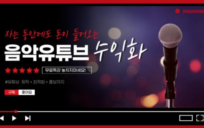 키위아카데미, AI로 음악 유튜브 채널 수익화 무료 특강 개최