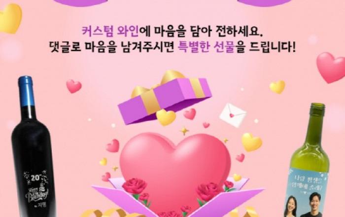 커스텀 와인으로 전하는 진심… 1879와인샵, 연말 ‘와인 한 병의 마음’ 댓글 이벤트 진행