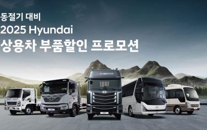 현대자동차, 동절기 대비 ‘상용차 부품 할인 프로모션’ 실시