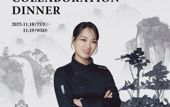 조선호텔앤리조트 조선팰리스 ‘콘스탄스’, 흑백 요리사 ‘정지선 셰프’ 협업 스페셜 디너