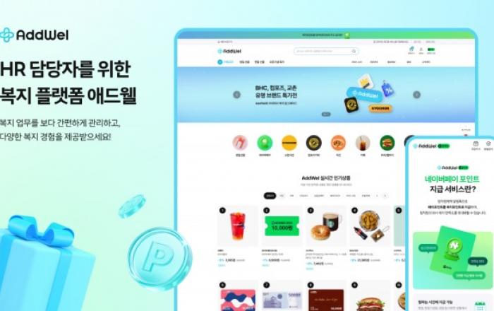 다우기술, HR 담당자를 위한 복지 플랫폼 ‘AddWel 애드웰’ 출시