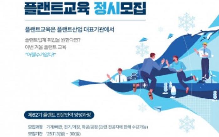 한국플랜트산업협회, 62기 ‘플랜트 전문인력 양성과정’ 겨울학기 교육생 모집
