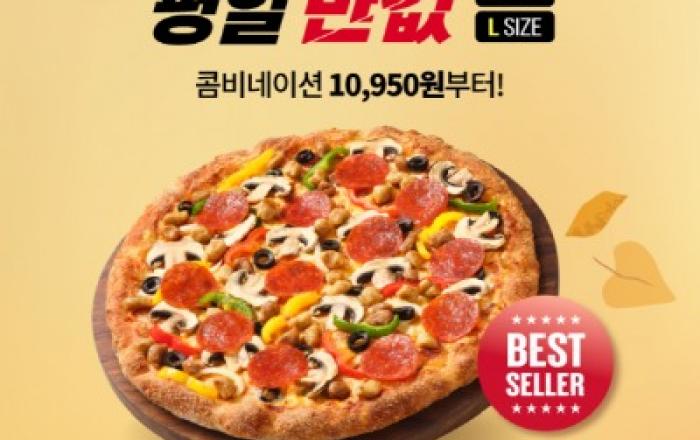 피자헛 ‘반값다 피자헛’ 11월 프로모션 진행