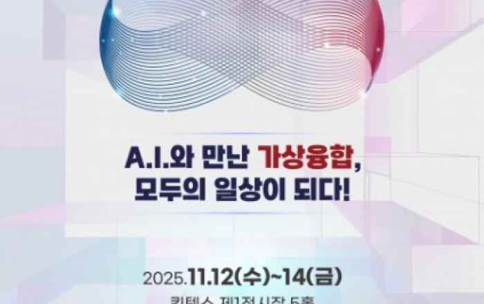 AI와 만난 가상융합, 패러다임의 대전환 ‘2025 대한민국 가상융합산업대전’ 개최
