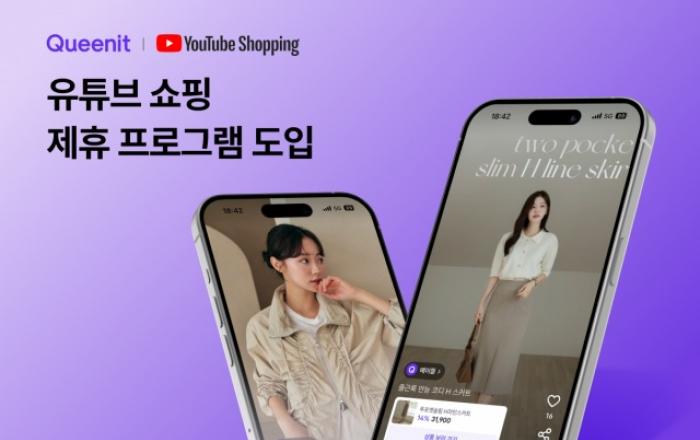 퀸잇, 4050 고객 위한 ‘유튜브 쇼핑 제휴 프로그램’ 도입