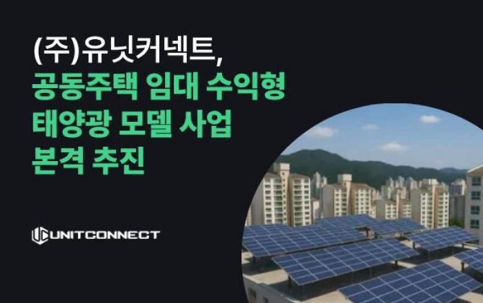유닛커넥트, 국내 최초 ‘임대수익형 공동주택 태양광 모델’ 사업 추진