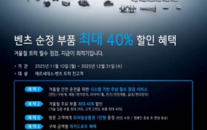 스타트럭코리아, 겨울철 안전 운행 위한 ‘메르세데스-벤츠 트럭 겨울맞이 서비스 캠페인’ 실시