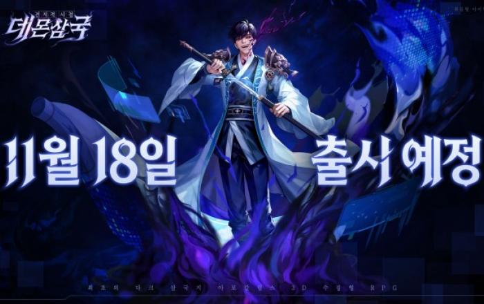 수집형 RPG 신작 ‘전지적 시점: 데몬 삼국’ 11월 18일 출시 확정