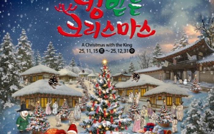 ‘산타왕의 비밀 작전 시작?’ 한국민속촌, 겨울 콘텐츠 ‘킹받는 크리스마스’ 오픈