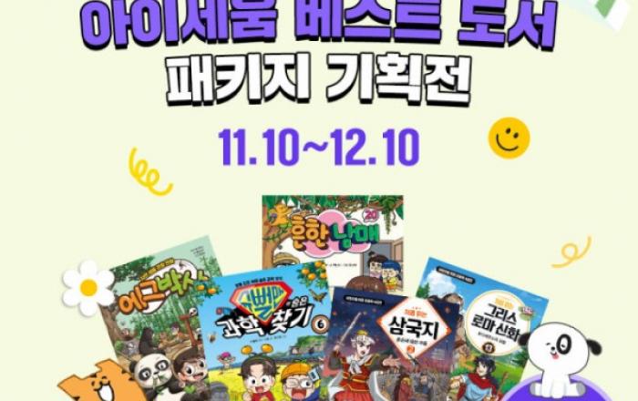 오직 미래엔 네이버 스마트스토어에서만… 미래엔, 네이버 스마트스토어에서 ‘아이세움 베스트도서 기획전’ 진행