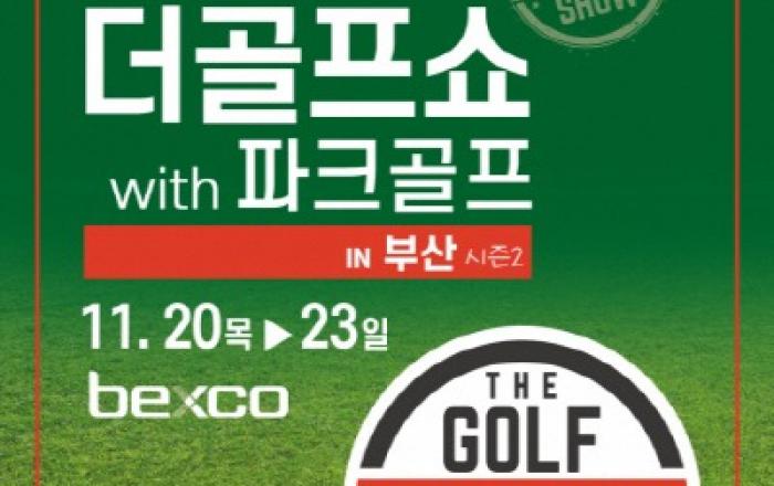 이엑스스포테인먼트 ‘제23회 더골프쇼 in 부산 with 파크골프 시즌2’ 11월 20일 개최