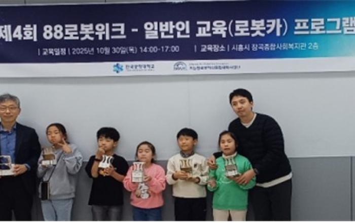 한국공학대, 초등학생 대상 ‘로봇카 체험 교육’ 진행