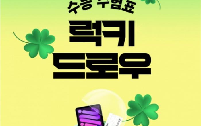 예스24, 수험생을 위한 ‘2026 수능 수험표 럭키 드로우’ 이벤트 실시