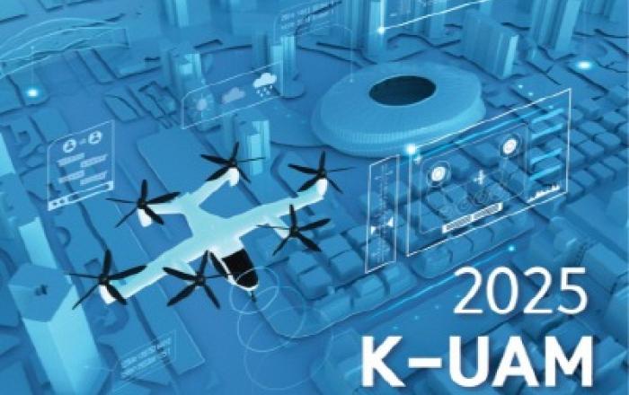 제5회 K-UAM 국제컨퍼런스, 11월 19일 인천 송도 컨벤시아 개최