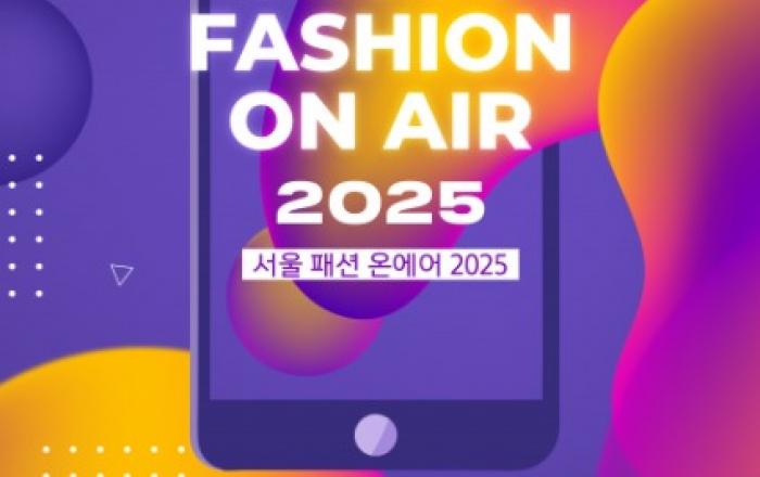 서울패션허브, 온라인 수주전시회 ‘서울 패션 온에어 2025’ 개최